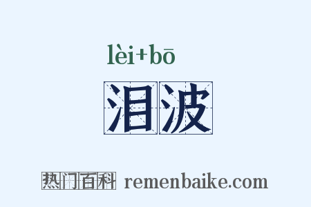 泪波是什么意思的图片